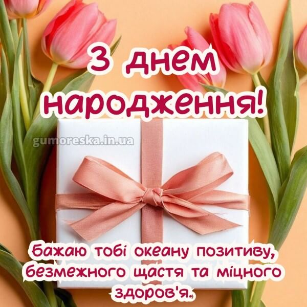 з днем народження українською мовою