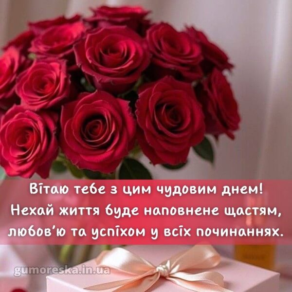 з днем народження