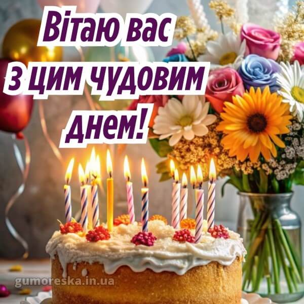 з днем народження картинки українською