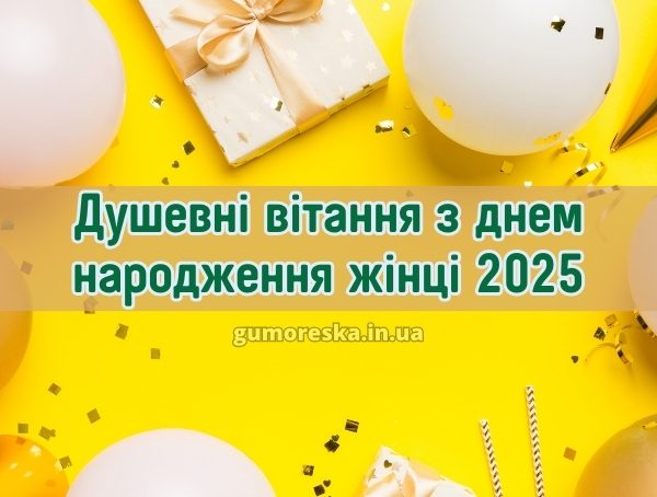 Душевні вітання з днем народження жінці 2025