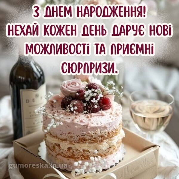 з днем народження