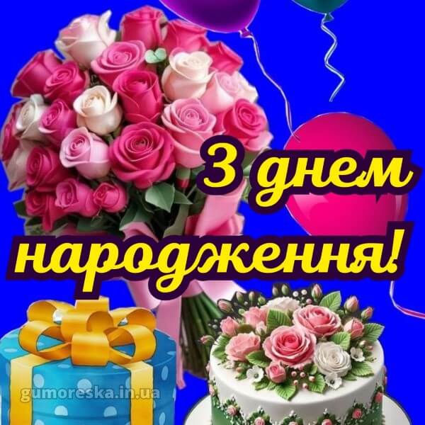 з днем народження