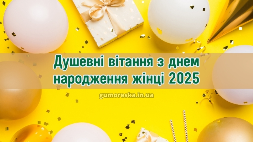 Душевні вітання з днем народження жінці 2025