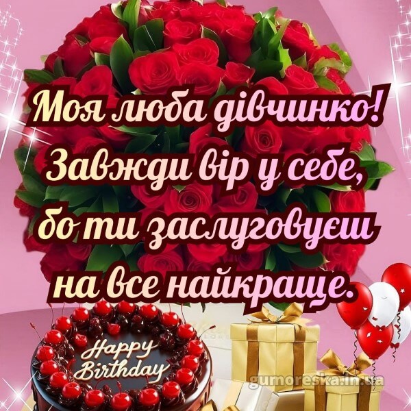 з днем народження