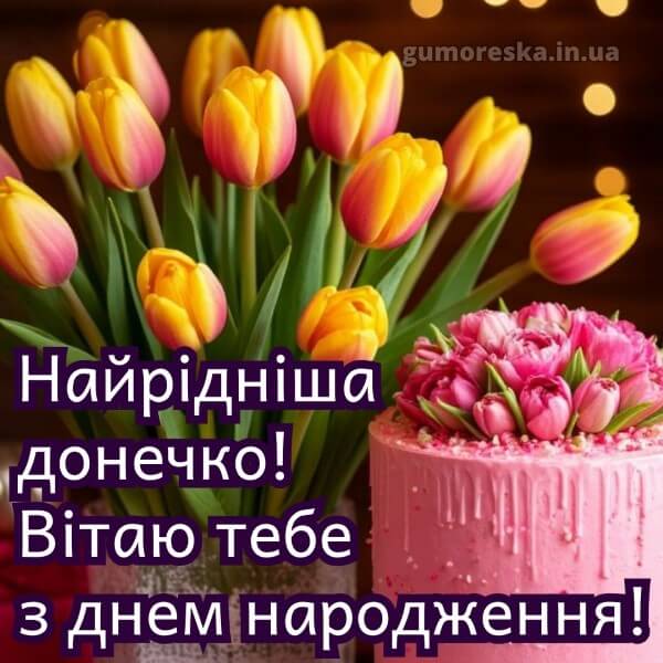 з днем народження