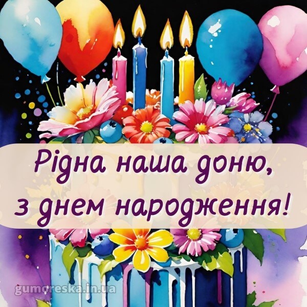 з днем народження