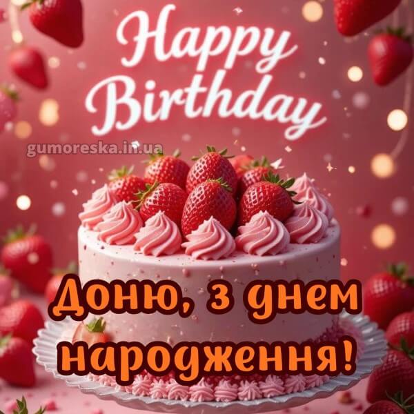 з днем народження