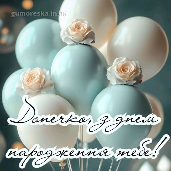 з днем народження картинки українською