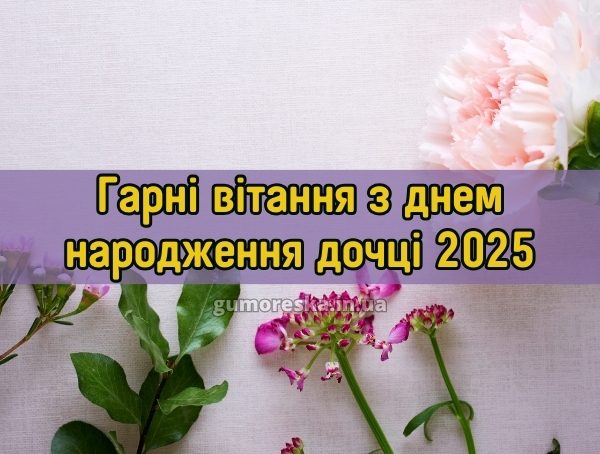 Гарні вітання з днем народження дочці 2025