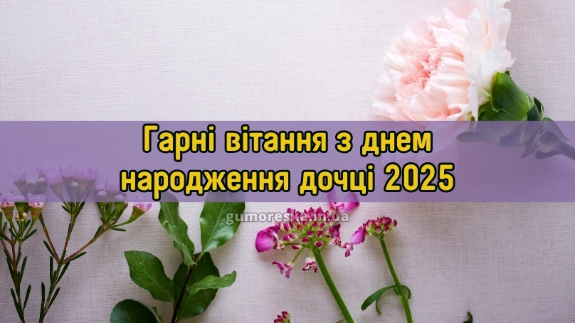 Гарні вітання з днем народження дочці 2025