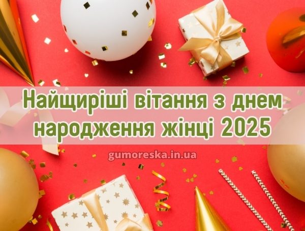 Найщиріші вітання з днем народження жінці 2025