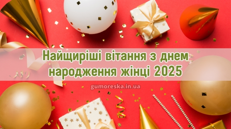 Найщиріші вітання з днем народження жінці 2025