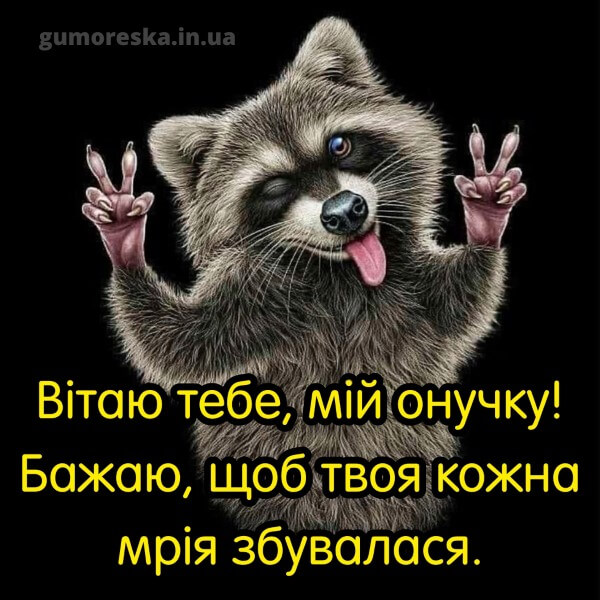 з днем народження українською мовою