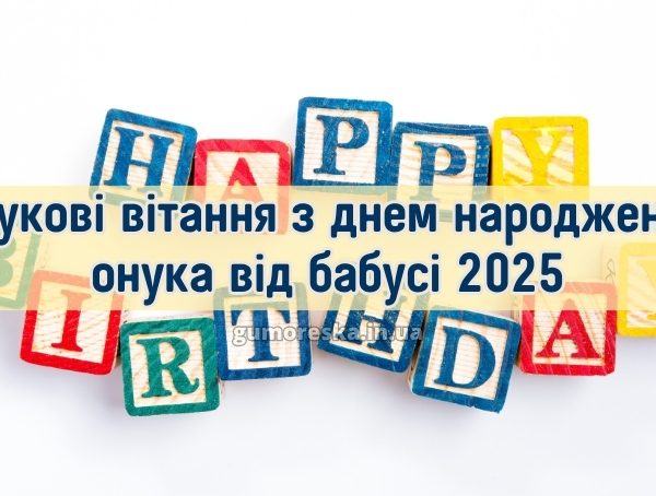 Онукові вітання з днем народження онука від бабусі 2025