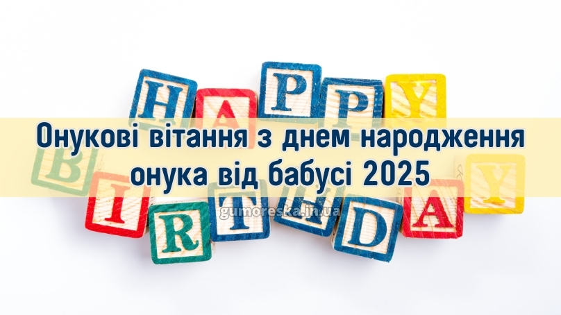 Онукові вітання з днем народження онука від бабусі 2025