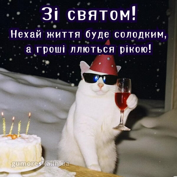 з днем народження