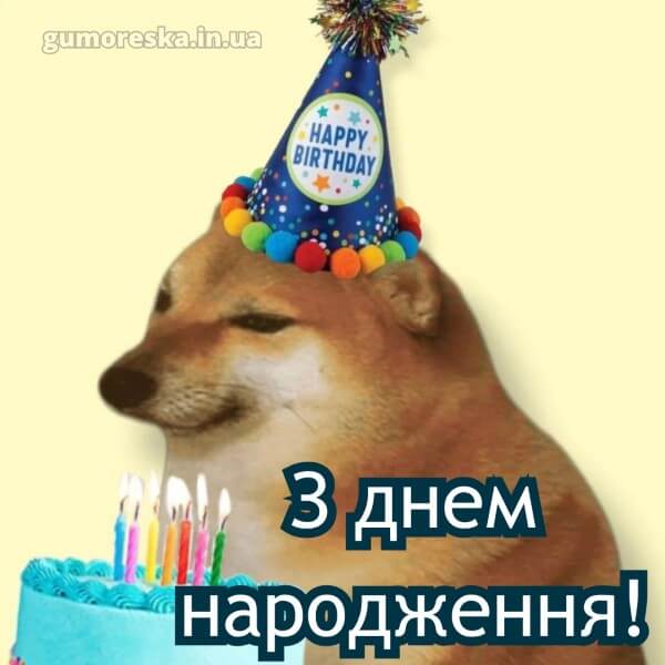 з днем народження