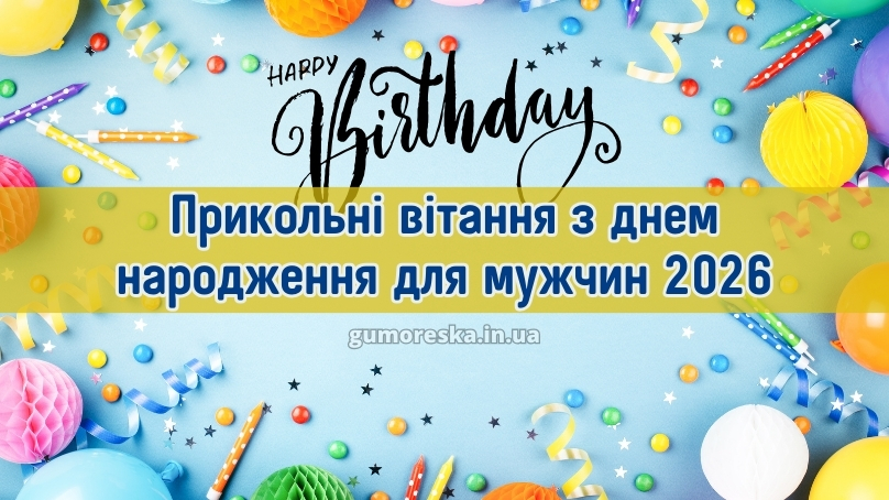 Прикольні вітання з днем народження для мужчин 2026