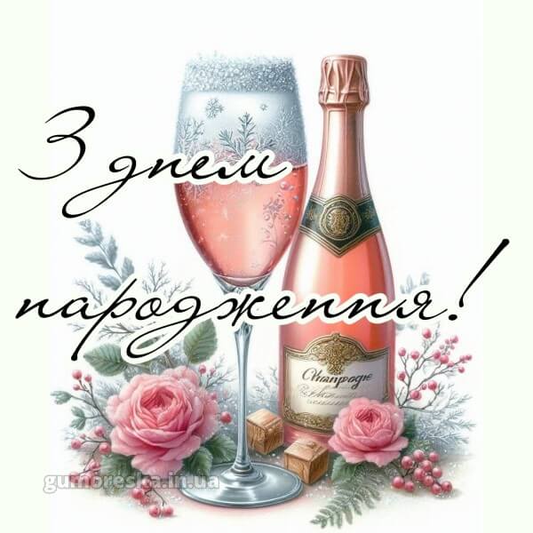 з днем народження