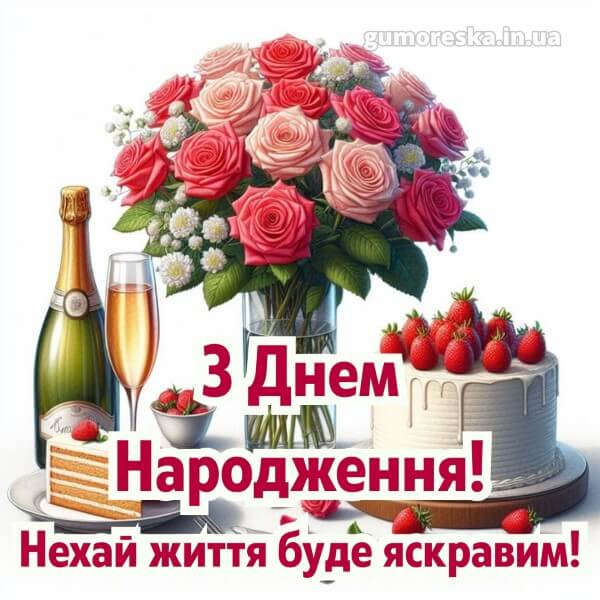 з днем народження