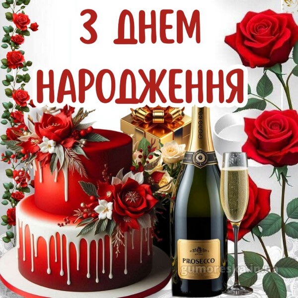 з днем народження