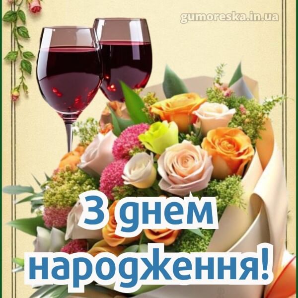 з днем народження скачати