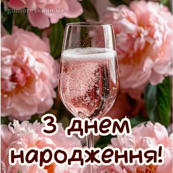 з днем народження картинки українською