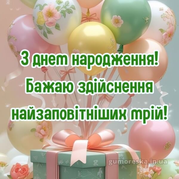 з днем народження