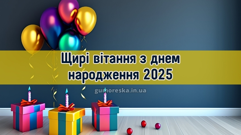 Щирі вітання з днем народження 2025