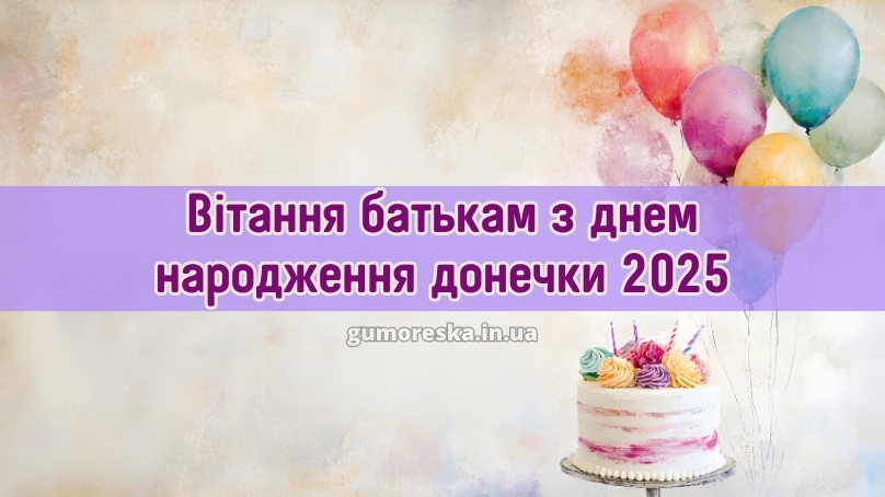 Вітання батькам з днем народження донечки 2025