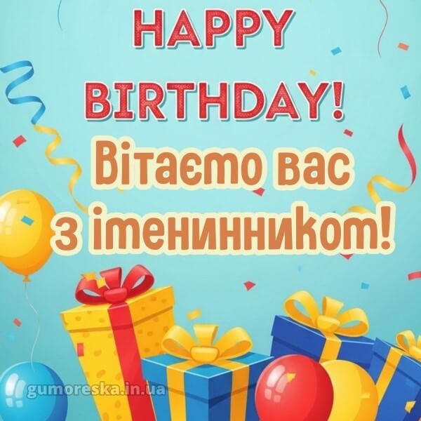 з днем народження