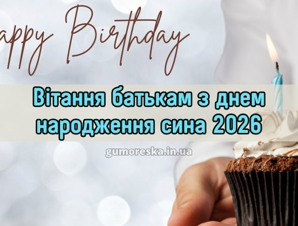 Вітання батькам з днем народження сина 2026 Вітання батькам з днем народження сина 2026