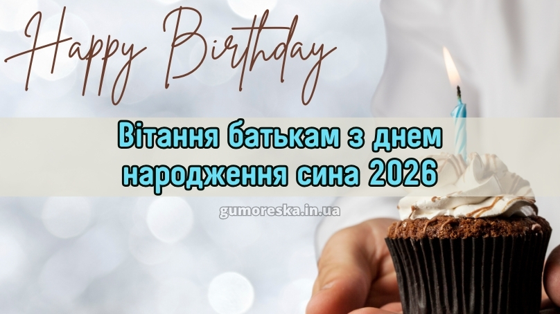 Вітання батькам з днем народження сина 2026
