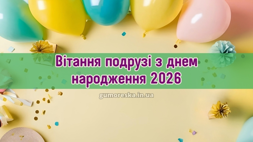 Вітання подрузі з днем народження 2026