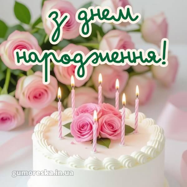 з днем народження