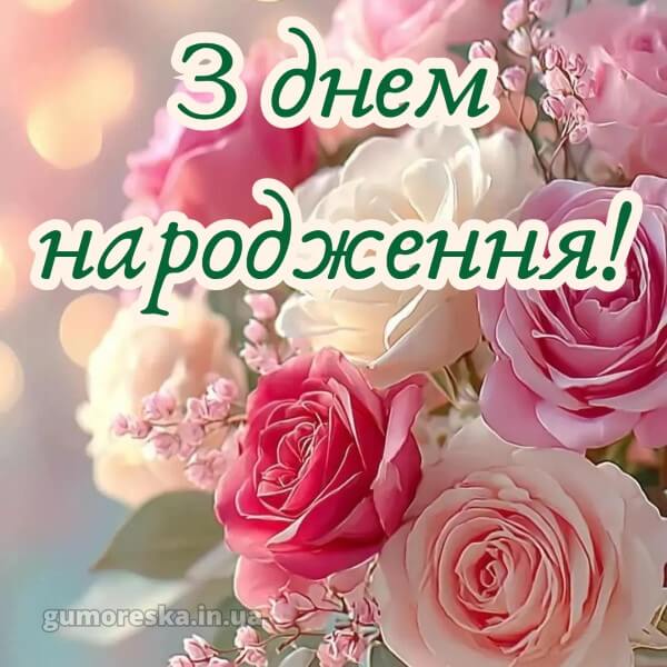 з днем народження