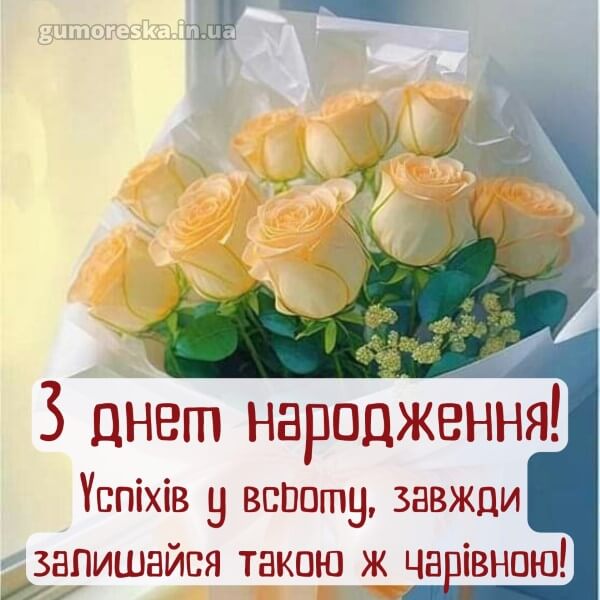 з днем народження