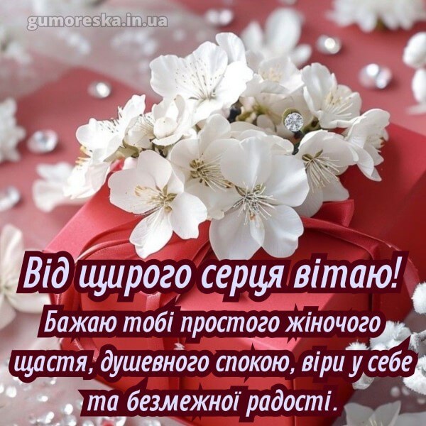 з днем народження українською мовою