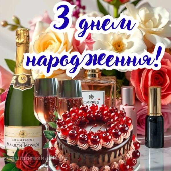 з днем народження