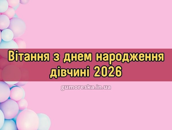Вітання з днем народження дівчині 2026 Вітання з днем народження дівчині 2026