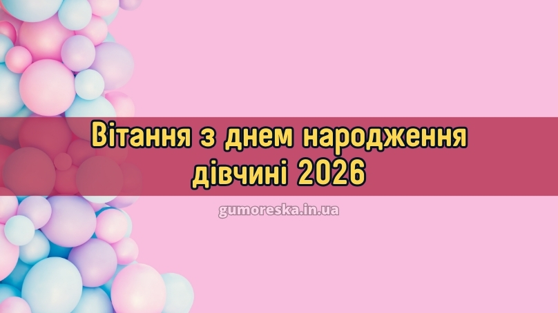 Вітання з днем народження дівчині 2026