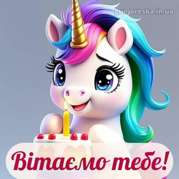 з днем народження