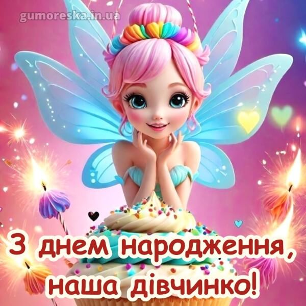 з днем народження