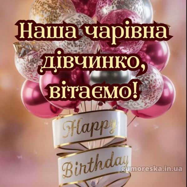 з днем народження