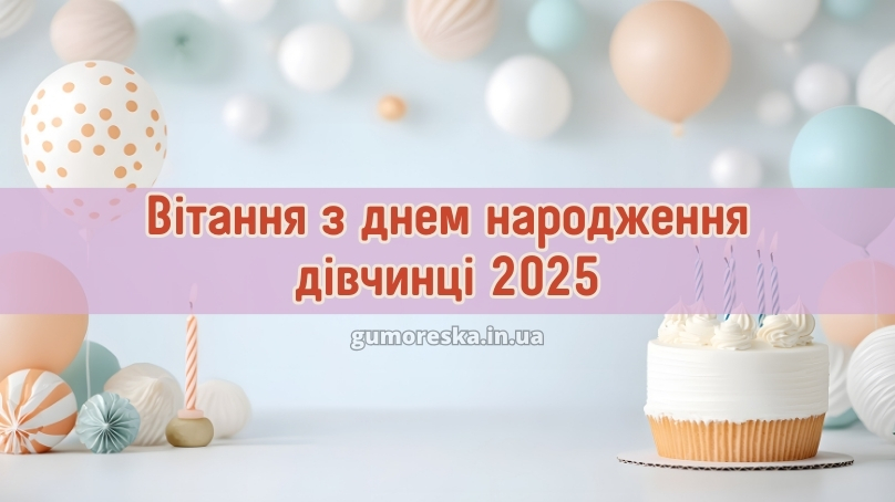 Вітання з днем народження дівчинці 2025