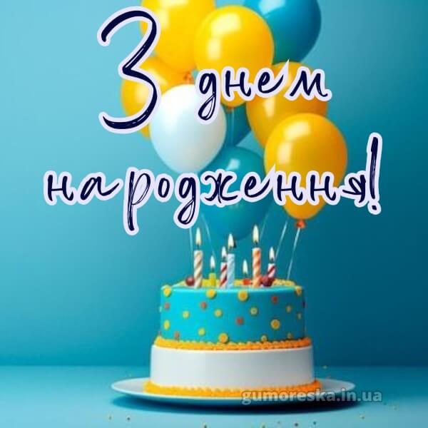 з днем народження картинки скачати безкоштовно