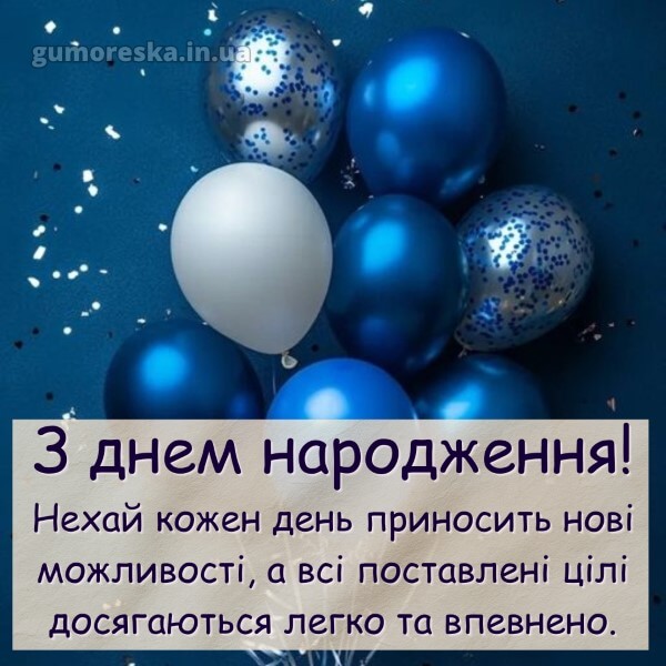 з днем народження