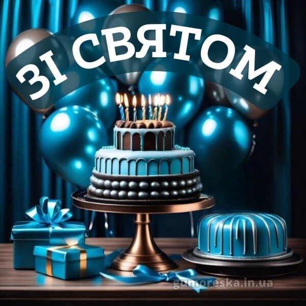 з днем народження