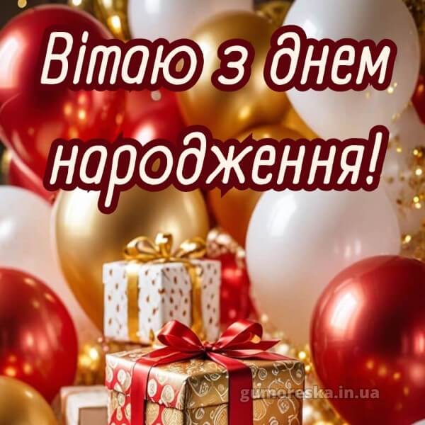 з днем народження