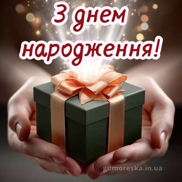 з днем народження українською мовою